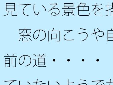 あなたの心に響く美しい調和の音！【無料】見ている景色を描く  窓の向こうや自宅前の道・・・・  見ていないようでちゃんと描く滋養になっている