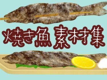 あなたの感覚を揺さぶる美しさの調和！焼き魚素材集