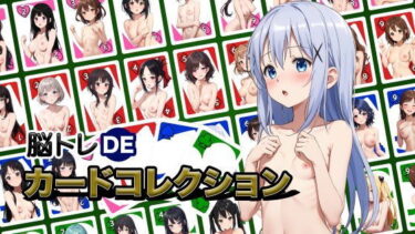 あなたを引き込む美の魅力！脳トレDEカードコレクション-R18版【Ver1】