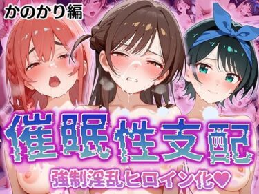 あなたを包み込む美しさの調和の光！【催●性支配】強●淫乱ヒロイン化 かのかり編 【水○ 千鶴/更○ 瑠夏/桜○ 墨】