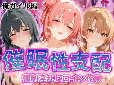 美が生み出す幻想的な冒険！【催●性支配】強●淫乱ヒロイン化 俺ガ○ル編 【雪○下 雪乃/由○ヶ浜 結衣/一○ いろは】