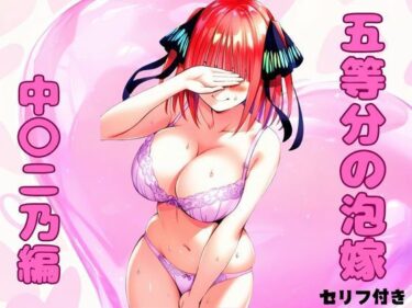 あなたを引き寄せる美しさの力！五等分の泡嫁 中〇二乃編