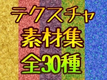 心を震わせる絶妙な映像！テクスチャ素材集