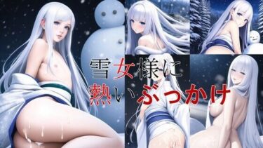 あなたを引き寄せる美の調和！雪女様に熱いぶっかけ