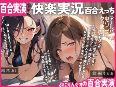 魅力が弾ける新しい映像体験！【百合実演ハメ撮り】実況！！これがガチ百合快楽責めだ！快楽実況、絶頂報告、懇願、絶叫で連続絶頂のつらさ伝わる1時間！！