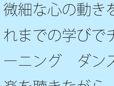 美しさが生み出す心の中の幻想の力！微細な心の動きをこれまでの学びでチューニング  ダンス音楽を聴きながら