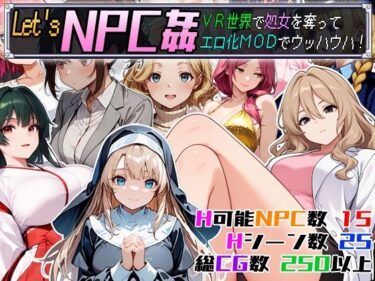 あなたの感覚を呼び覚ます美の旋律！Let’s NPC姦 VR世界で処女を奪ってエロ化MODでウッハウハ！