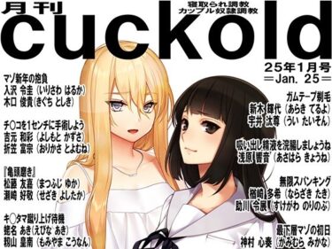 あなたの心に灯る美の光！月刊cuckold  25年1月号