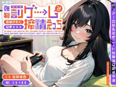 美しさが広がる心の中の調和の音！ゲーマーの巨乳引きニート幼馴染は欲求不満〜強●罰ゲームで密着汗だくなま搾精えっち〜