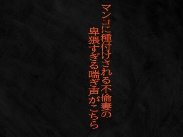 美が生み出す深い感動の瞬間！マンコに種付けされる不倫妻の卑猥すぎる喘ぎ声がこちら