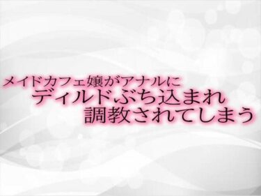 美しさが伝える無限の物語！メイドカフェ嬢がアナルにディルドぶち込まれ調教されてしまう