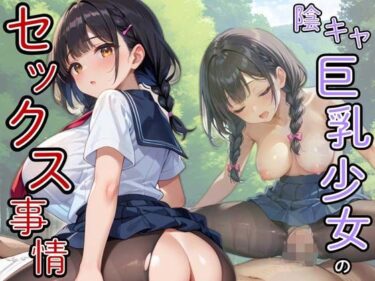 美しさが奏でる心のハーモニー！陰キャ巨乳少女のセックス事情