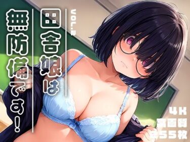 あなたの心を包み込む美しい調和の波！田舎娘は無防備です！vol.2