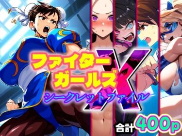 あなたの心を揺さぶる美しさの調和の光！ファイターガールズXシークレットファイル-悪堕ち・洗脳・催●・憑依・ふたなり・射精-