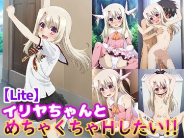 美しさが広がる心の中の光の道！イリヤちゃんとめちゃくちゃHしたい！！【Lite】