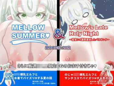 あなたの期待を超える美！【総CG枚数500枚以上の大ボリューム】MELLOWSUMMER ＆ Mellow｀s Late Holy Night （メロウサマー＆メロウズレイトホーリーナイト）