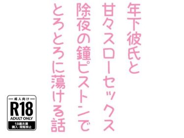 美が広がる神秘的な空間！年下彼氏と甘々スローセックス除夜の鐘ピストンでとろとろに蕩ける話