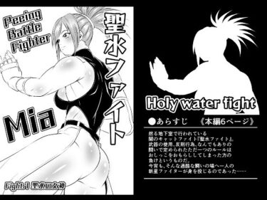 あなたを包み込む美しさの無限の輝き！聖水ファイトFight.1【聖水の女神】