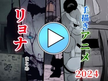 幻想と現実が交わる瞬間！【無料】【リョナアニメ】手描きアニメまとめ2024年版