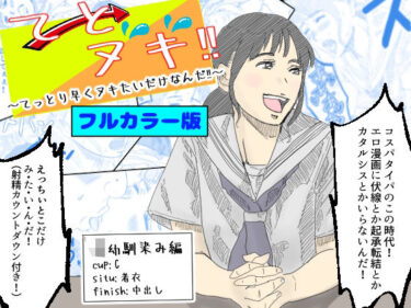 美が引き起こす心の中の変化！【フルカラー版】てとヌキ！〜てっとり早くヌキたいだけなんだ？〜JK幼馴染編