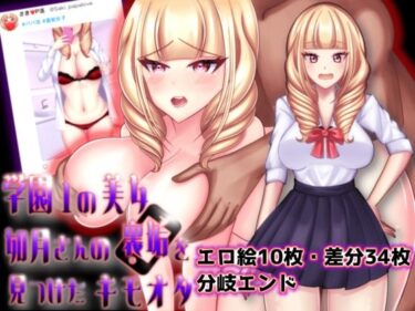 美しさが織り成す無限の幻想的な力！学園1の美女、如月さんの裏垢を見つけたキモオタ