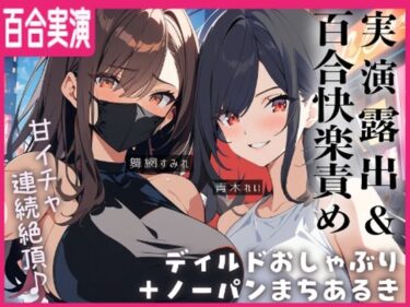 あなたを圧倒する美の瞬間！【百合実演】露出街歩き！！ノーパン＋ディルドマスクでラブホ入室5分で即アナルパール！カウント絶頂管理で甘々イきまくりな1時間♪♪