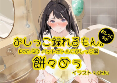 あなたを包み込む美しさの響き！【おしっこ実演】Pee.90餅々めぅのおしっこ録れるもん。〜試行錯誤しながらペットボトルにおしっこ編〜