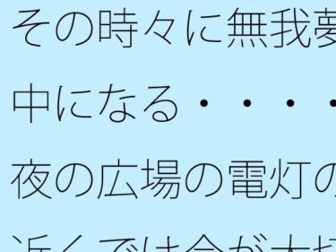 魅力的な美が溢れ出す瞬間！その時々に無我夢中になる・・・・夜の広場の電灯の近くでは今が大切