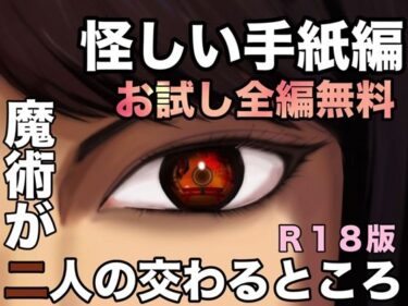 魅惑的な美しさが映し出す世界！【無料】魔術が二人の交わるところ  怪しい手紙編