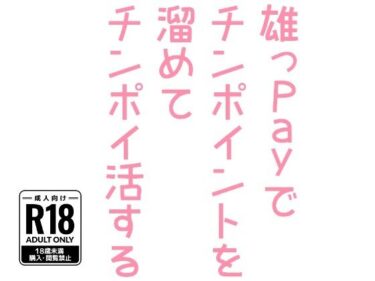 美しさが生み出す心の静けさ！雄っPayでチンポイントを溜めてチンポイ活する