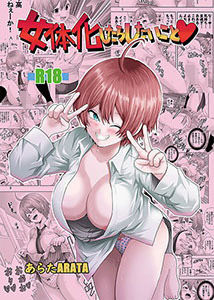 美しさが描く無限の美しい調和！女体化したらしたいこと1