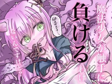 美の革命がここにある！魔法少女が触手に負けるわけないんですけど？