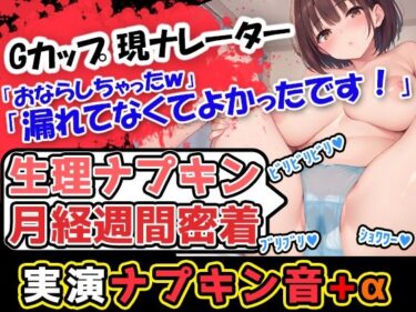 美しさが心を震わせる名作！【生理ナプキン月経週間密着】巨乳美少女が奏でるナプキン剥がし音→普段はハズかしいからあんまり交換しない声優様だけどパンツが真っ赤！収録のために剥がします！