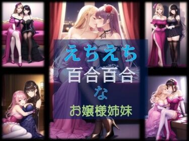 あなたの心を揺さぶる美しさの影！えちえち百合百合なお嬢様姉妹