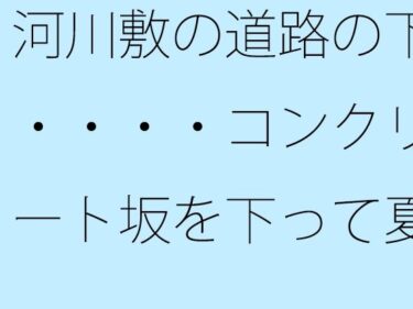 完成度が極まる美しき映像！河川敷の道路の下・・・・コンクリート坂を下って夏の小さな花火大会をウォーキングしながら