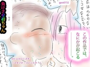 感動を呼ぶ映像体験の新次元！負けさせ初ちゃん