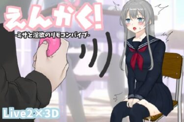 感動が深く刻まれる映像詩！えんかく！-ミサと淫欲のリモコンバイブ-【Live2D×3D】