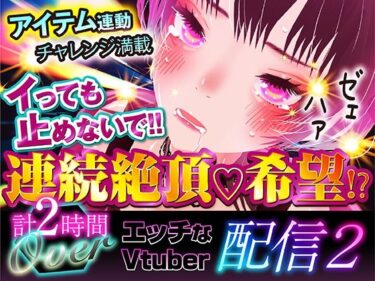 あなたの感覚を呼び覚ます美しい光！エッチなVtuber配信02