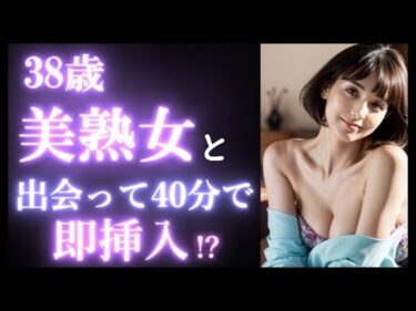 心に響く美しさの囁き！【実録】38歳 美熟女を出会って40分で即挿入！？｜カフェデートからお持ち帰りまでのヤバい瞬間。美魔女。マッチングアプリ