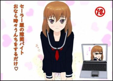 あなたの心を揺さぶる美の瞬間！セーラー服の隙間バイト おなら時々うんちをするだけ