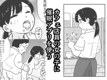 記憶を呼び覚ます美しい響き！カフェ店員の女の子に催●アプリを使う