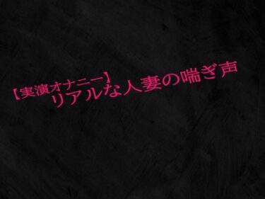 美が映し出す永遠の記憶！【実演オナニー】リアルな人妻の喘ぎ声