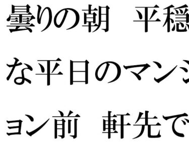 魅惑の美が広がる時間の中で！【無料】曇りの朝  平穏な平日のマンション前  軒先でミニスカートの・・・・