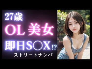 何もかもが調和する美しい空間！【実録】27歳 ショートパンツ美女をお持ち帰り｜街中で出会ったOL美女をナンパして自宅でセックス【ストリートナンパ】