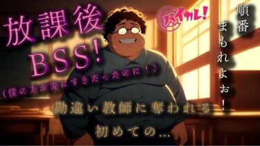 美しさの真髄を心に刻む作品！勘違いキモデブ教師の放課後BSS！ちょっとした好意を勘違いしたチー牛は逆恨みからのわからせ種付NTRレ●プ！ ASMR/バイノーラル/初体験/学校/凌●/おやじ/寝取られ