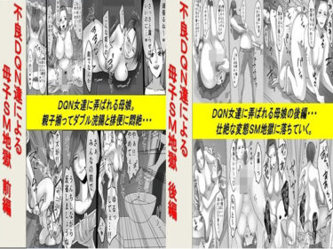 見る者すべてを虜にする美学！不良DQN達による母子SM地獄 2作品セット全68P