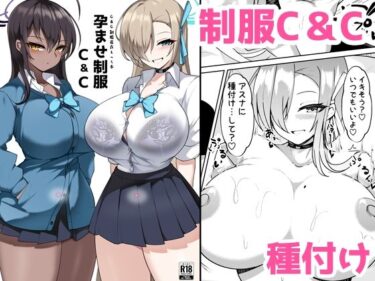 あなたを引き寄せる美しさの調和の中で！孕ませ制服C＆C