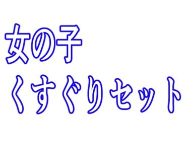 時間を超えて広がる幻想的な美しさ！女の子くすぐりセット