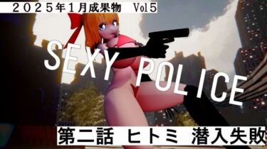 美しさが導く静かな心の深層！SEXY POICE第二話ヒトミ潜入失敗2025年1月成果物Vol5