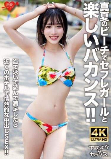 美が生み出す時の流れの中で！【アフスク☆セックス】真夏のビーチでセフレガールと楽しいバカンス！！海で泳いで遊んで満足したら近くのホテルで情熱的な中出しSEX！！